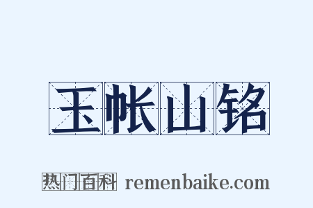 玉帐山铭是什么意思的图片